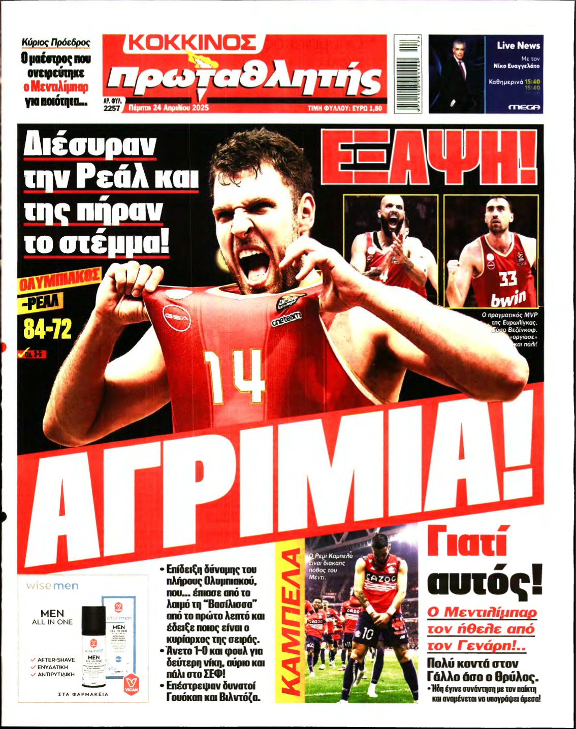 ΠΡΩΤΑΘΛΗΤΗΣ – 24/04/2025