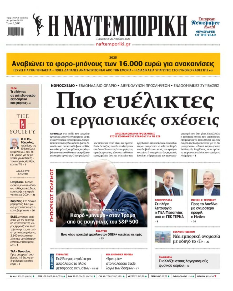 ΝΑΥΤΕΜΠΟΡΙΚΗ – 25/04/2025