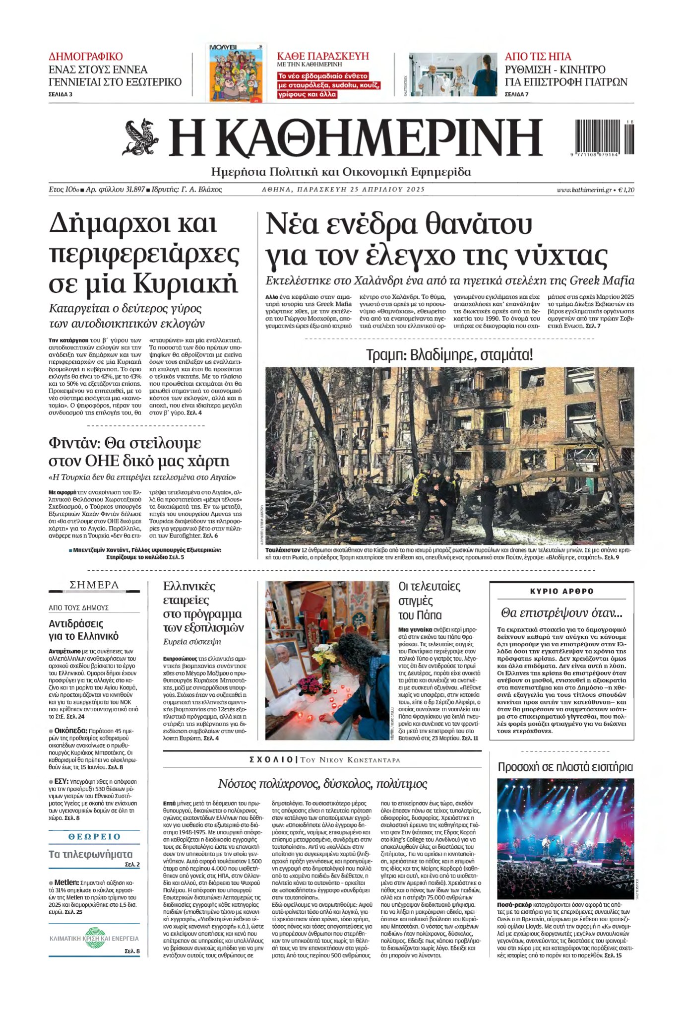 ΚΑΘΗΜΕΡΙΝΗ – 25/04/2025