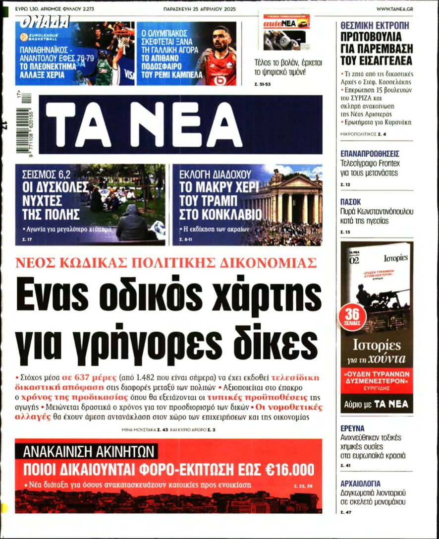 ΤΑ ΝΕΑ – 25/04/2025
