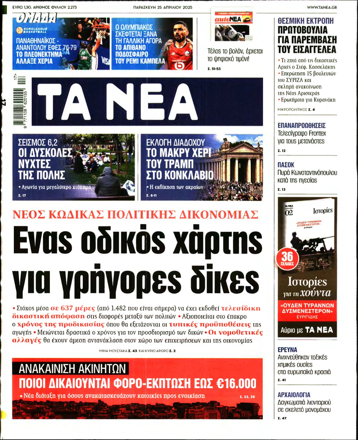 ΤΑ ΝΕΑ – 25/04/2025
