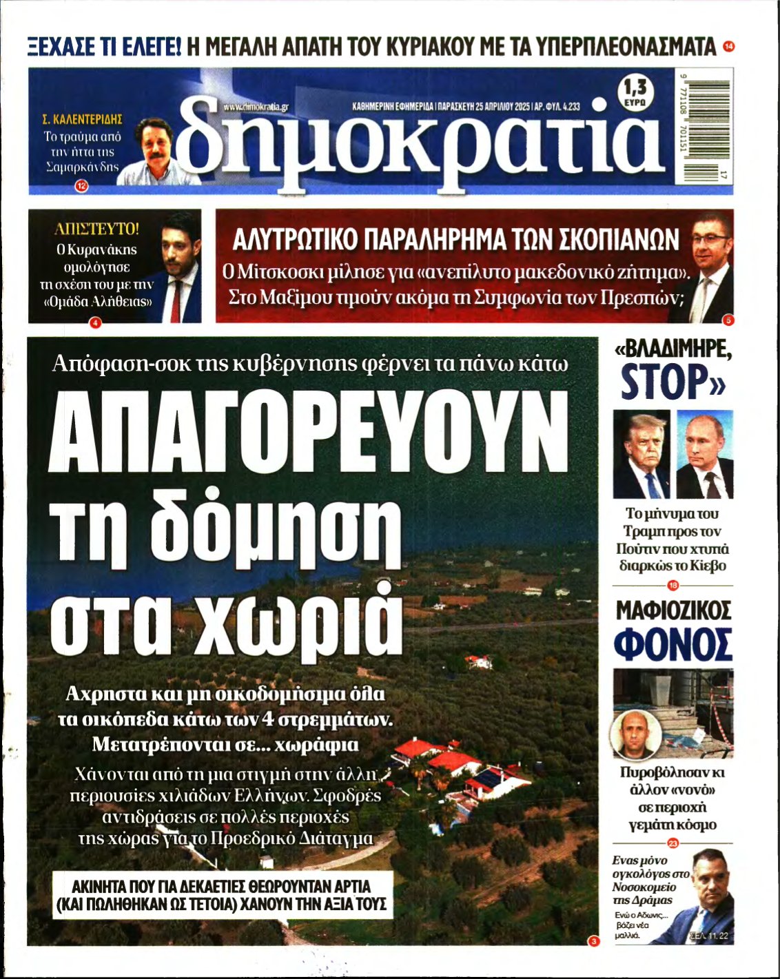 ΔΗΜΟΚΡΑΤΙΑ – 25/04/2025