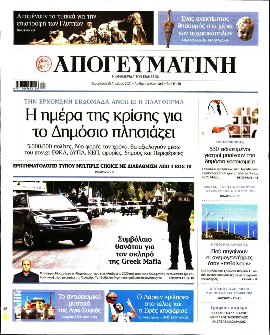 ΑΠΟΓΕΥΜΑΤΙΝΗ – 25/04/2025