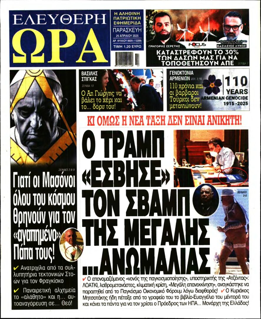 ΕΛΕΥΘΕΡΗ ΩΡΑ – 25/04/2025