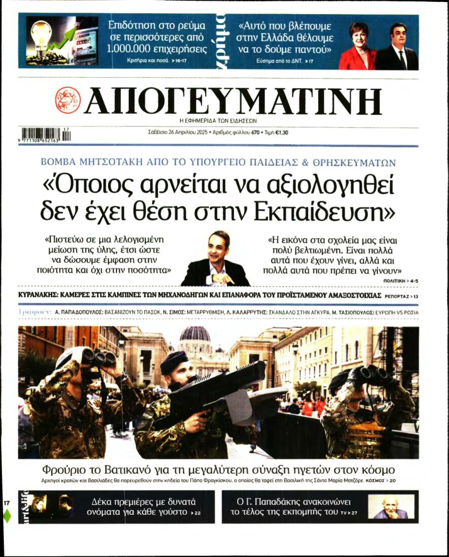 ΑΠΟΓΕΥΜΑΤΙΝΗ – 26/04/2025
