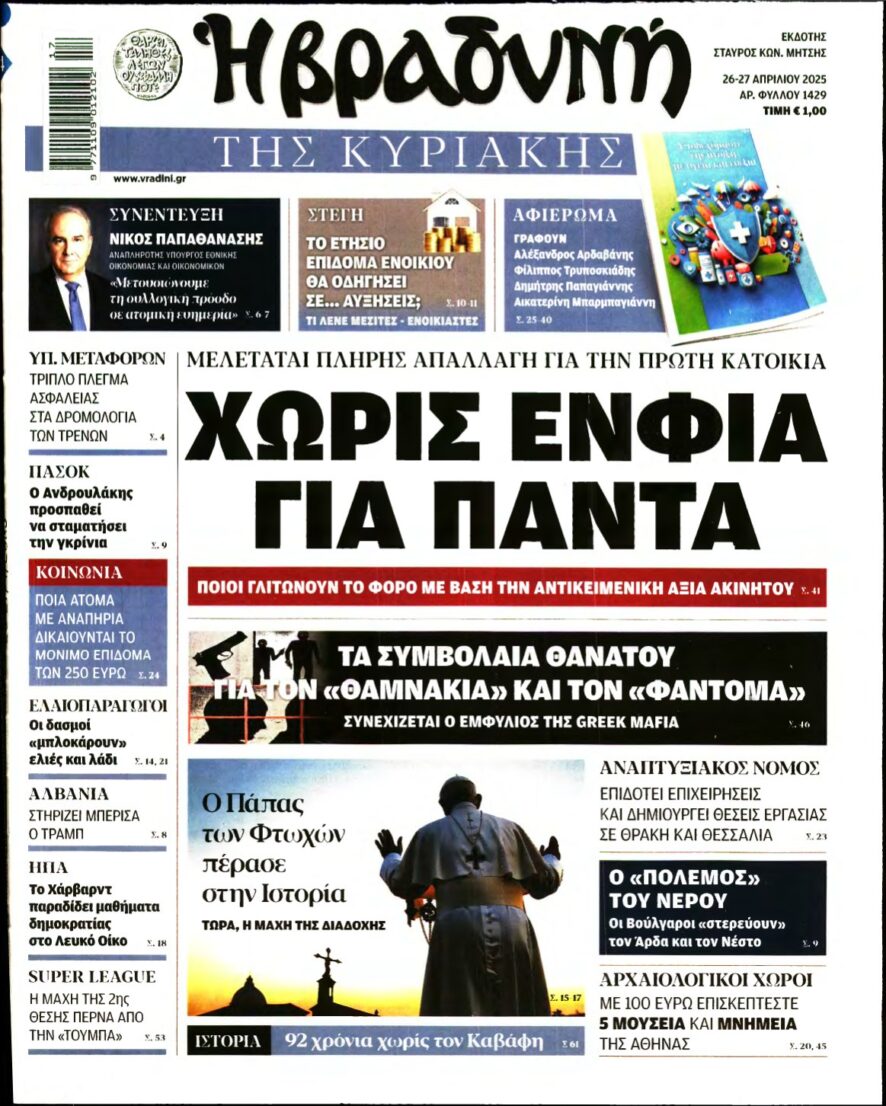 ΒΡΑΔΥΝΗ ΤΗΣ ΚΥΡΙΑΚΗΣ – 26/04/2025