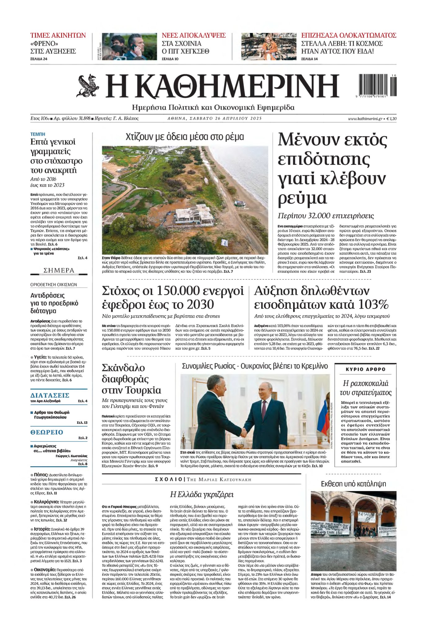 ΚΑΘΗΜΕΡΙΝΗ – 26/04/2025