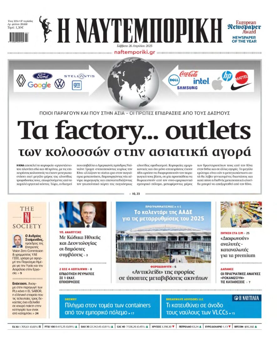 ΝΑΥΤΕΜΠΟΡΙΚΗ – 26/04/2025