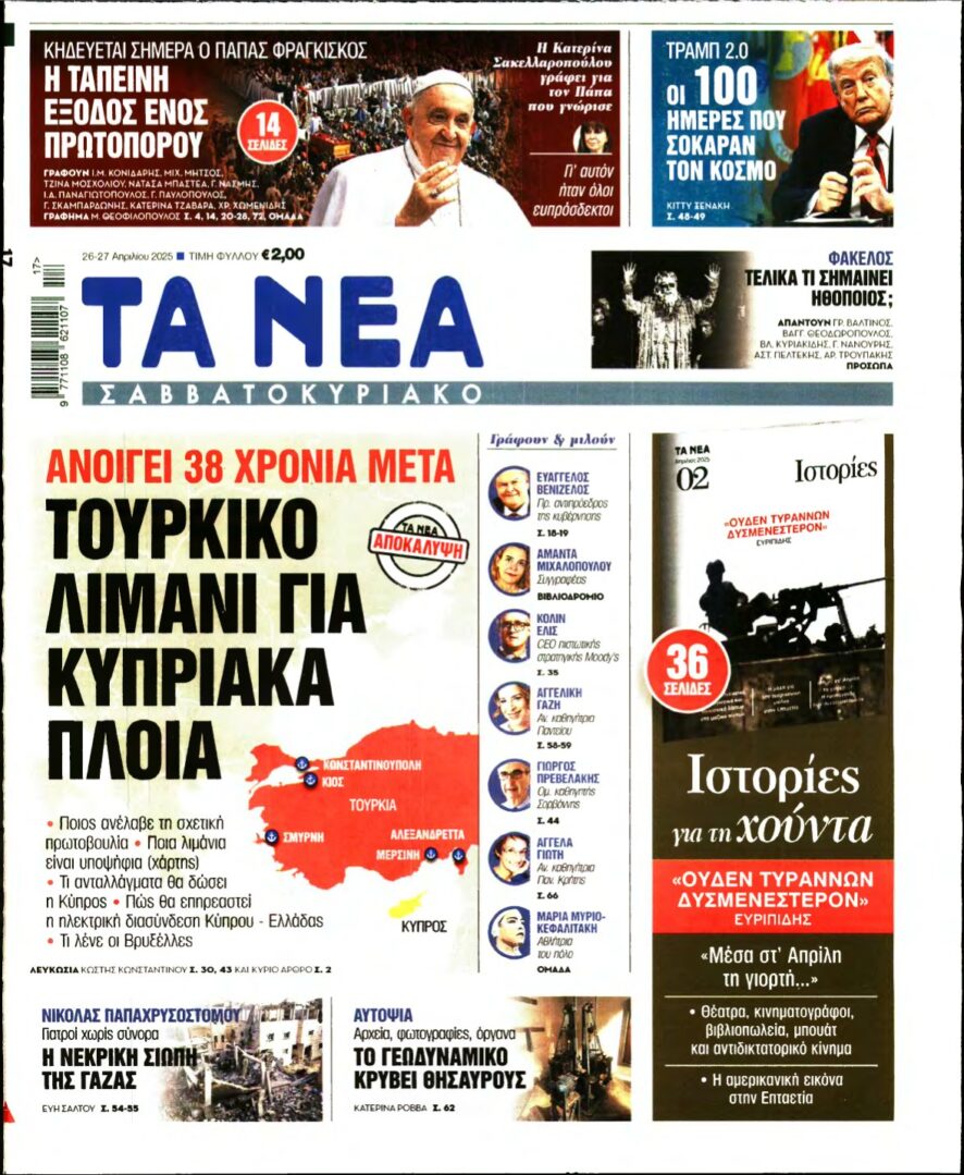 ΤΑ ΝΕΑ – 26/04/2025