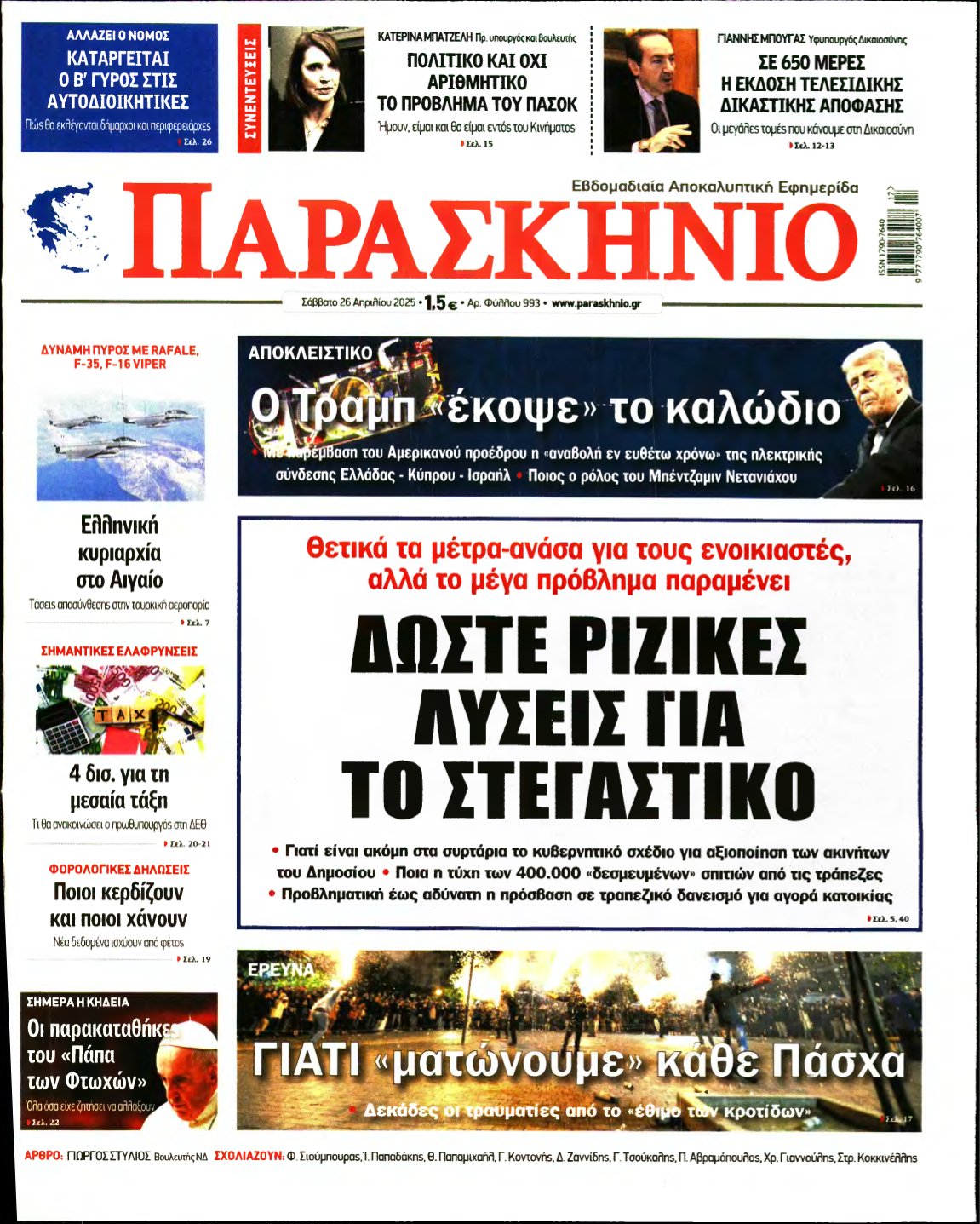 ΤΟ ΠΑΡΑΣΚΗΝΙΟ – 26/04/2025