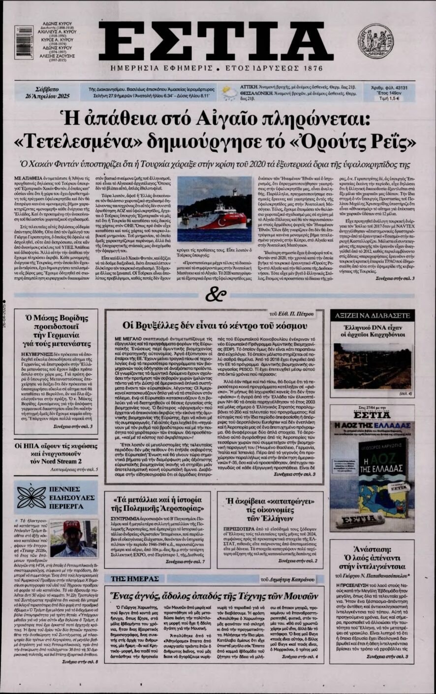 ΕΣΤΙΑ – 26/04/2025