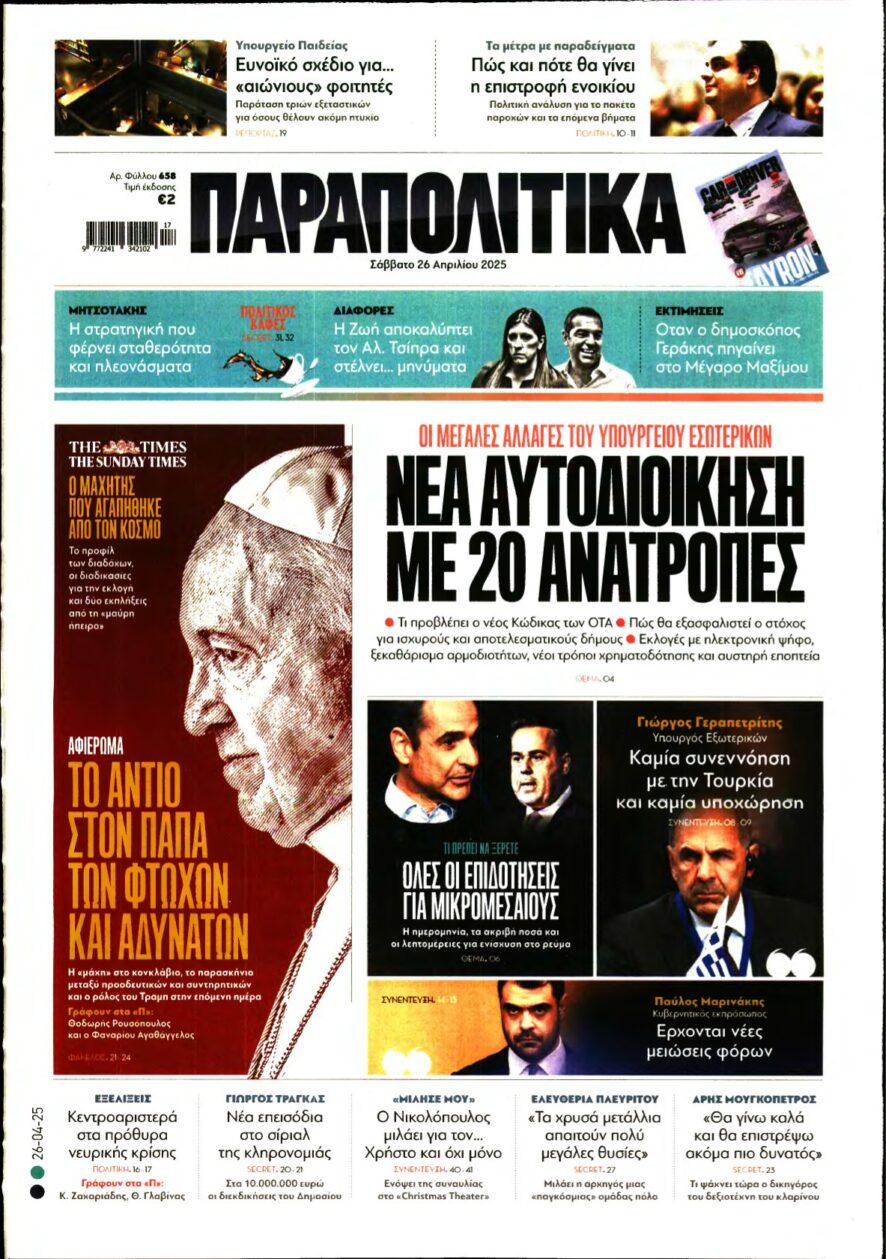 ΠΑΡΑΠΟΛΙΤΙΚΑ – 26/04/2025