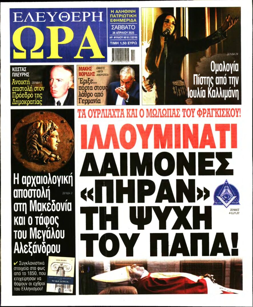 ΕΛΕΥΘΕΡΗ ΩΡΑ – 26/04/2025