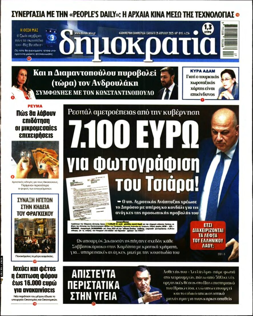 ΔΗΜΟΚΡΑΤΙΑ – 26/04/2025