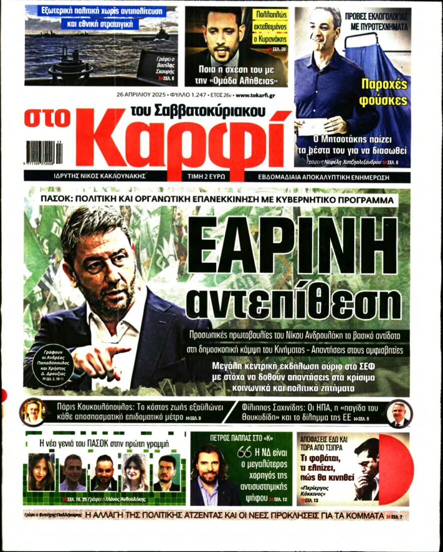 ΚΑΡΦΙ – 26/04/2025
