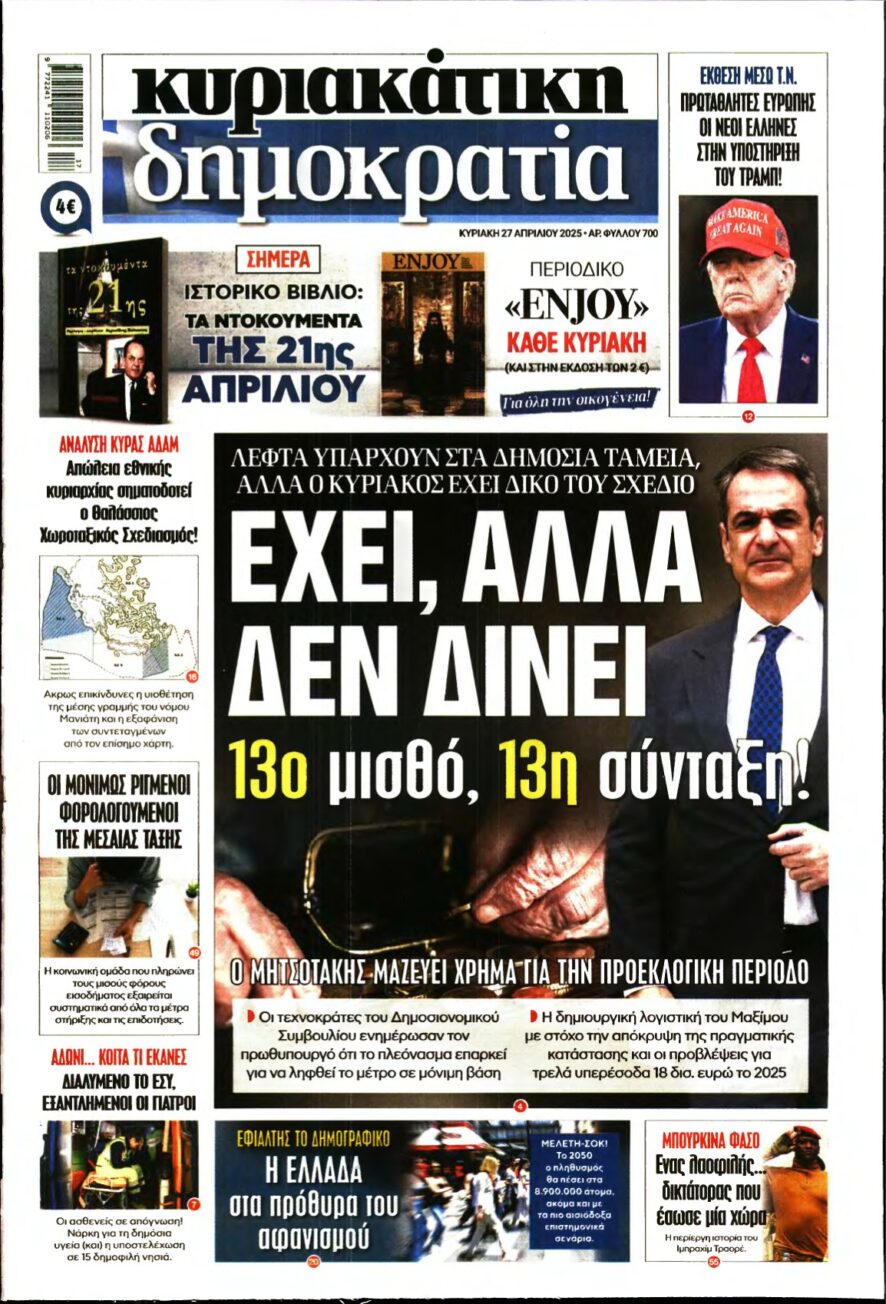 ΚΥΡΙΑΚΑΤΙΚΗ ΔΗΜΟΚΡΑΤΙΑ – 27/04/2025