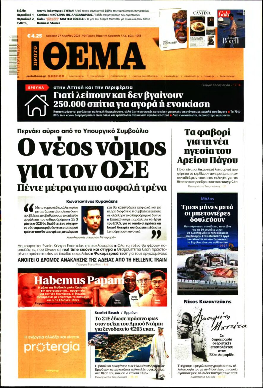 ΠΡΩΤΟ ΘΕΜΑ – 27/04/2025