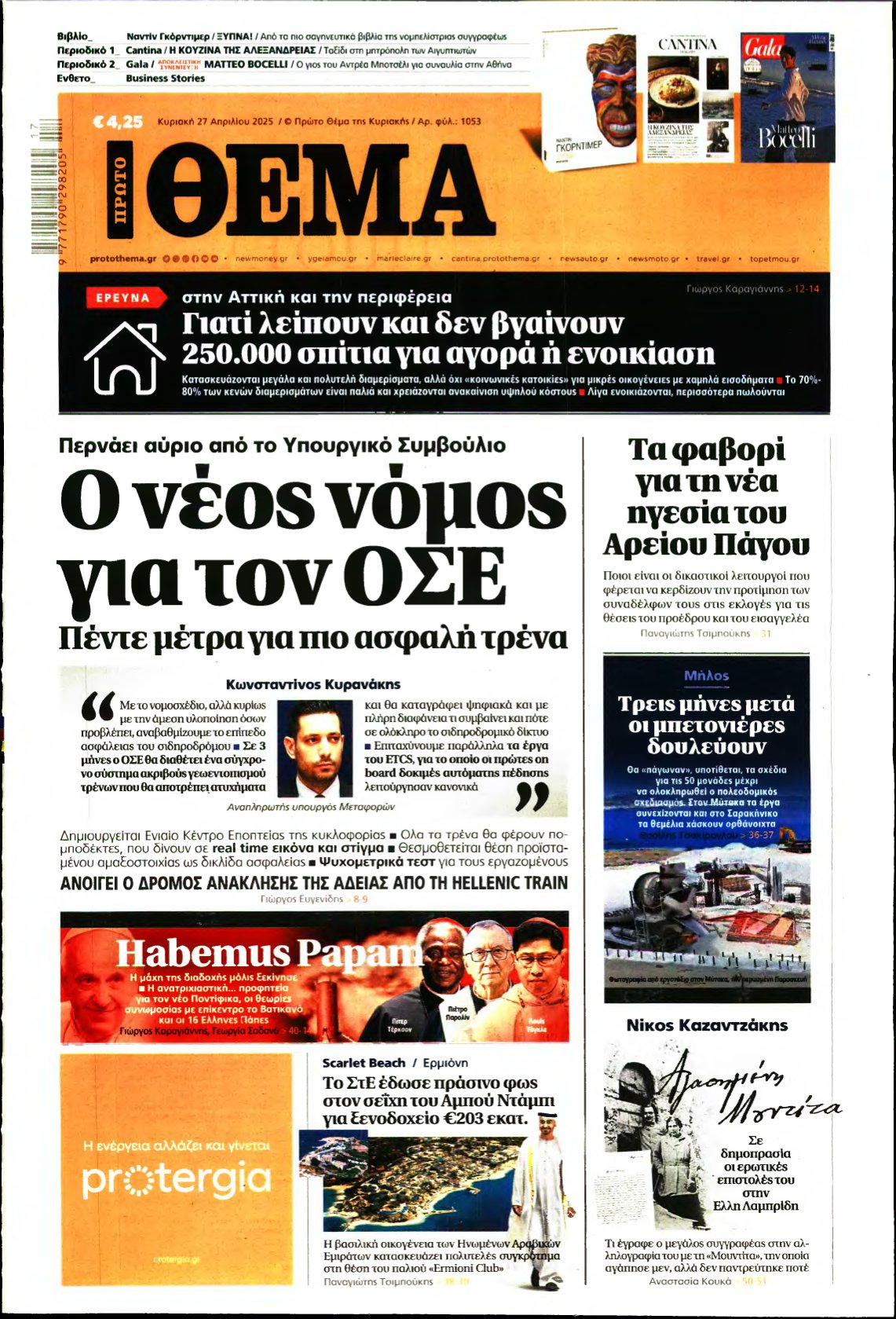 ΠΡΩΤΟ ΘΕΜΑ – 27/04/2025