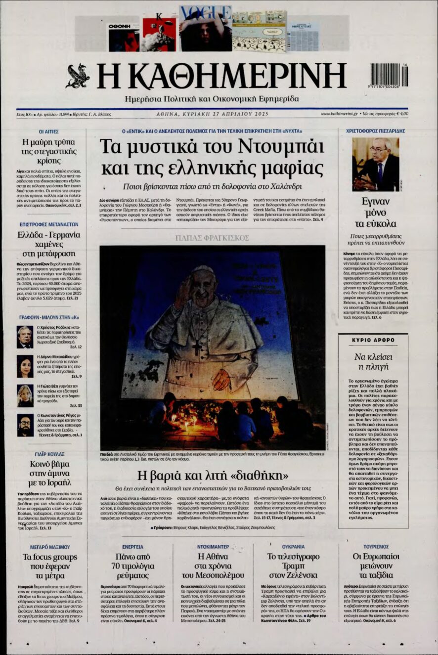 ΚΑΘΗΜΕΡΙΝΗ ΚΥΡΙΑΚΗΣ – 27/04/2025