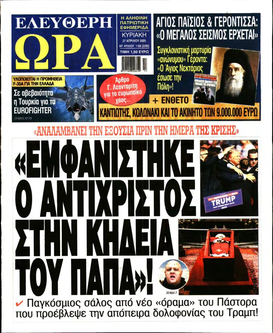 ΕΛΕΥΘΕΡΗ ΩΡΑ ΚΥΡΙΑΚΗΣ – 27/04/2025