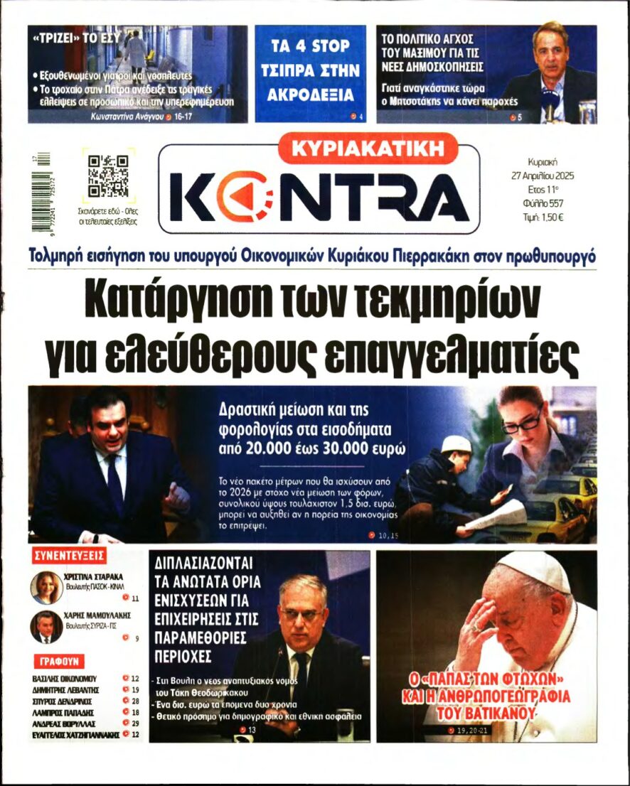 ΚΥΡΙΑΚΑΤΙΚΗ KONTRA NEWS – 27/04/2025