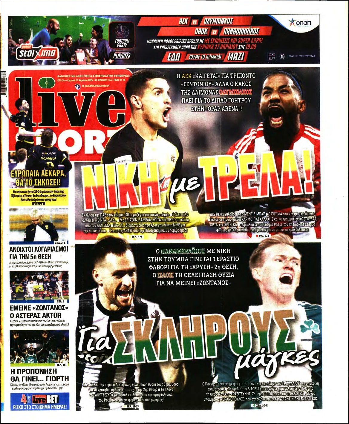 LIVE SPORT ΚΥΡΙΑΚΗΣ – 27/04/2025