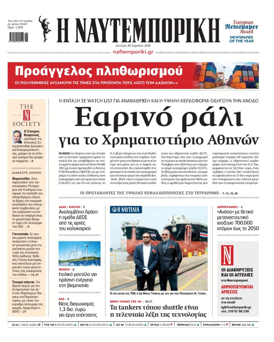ΝΑΥΤΕΜΠΟΡΙΚΗ – 28/04/2025