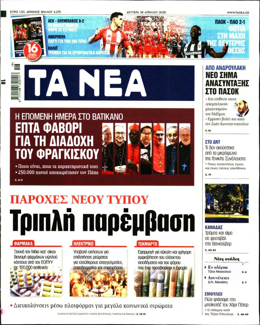 ΤΑ ΝΕΑ – 28/04/2025