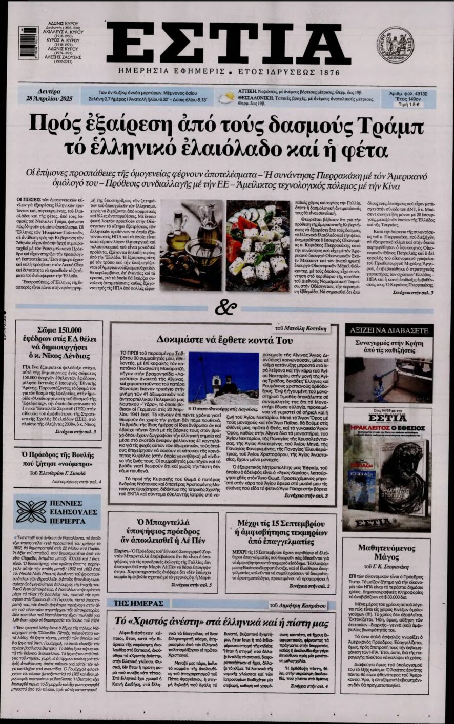 ΕΣΤΙΑ – 28/04/2025