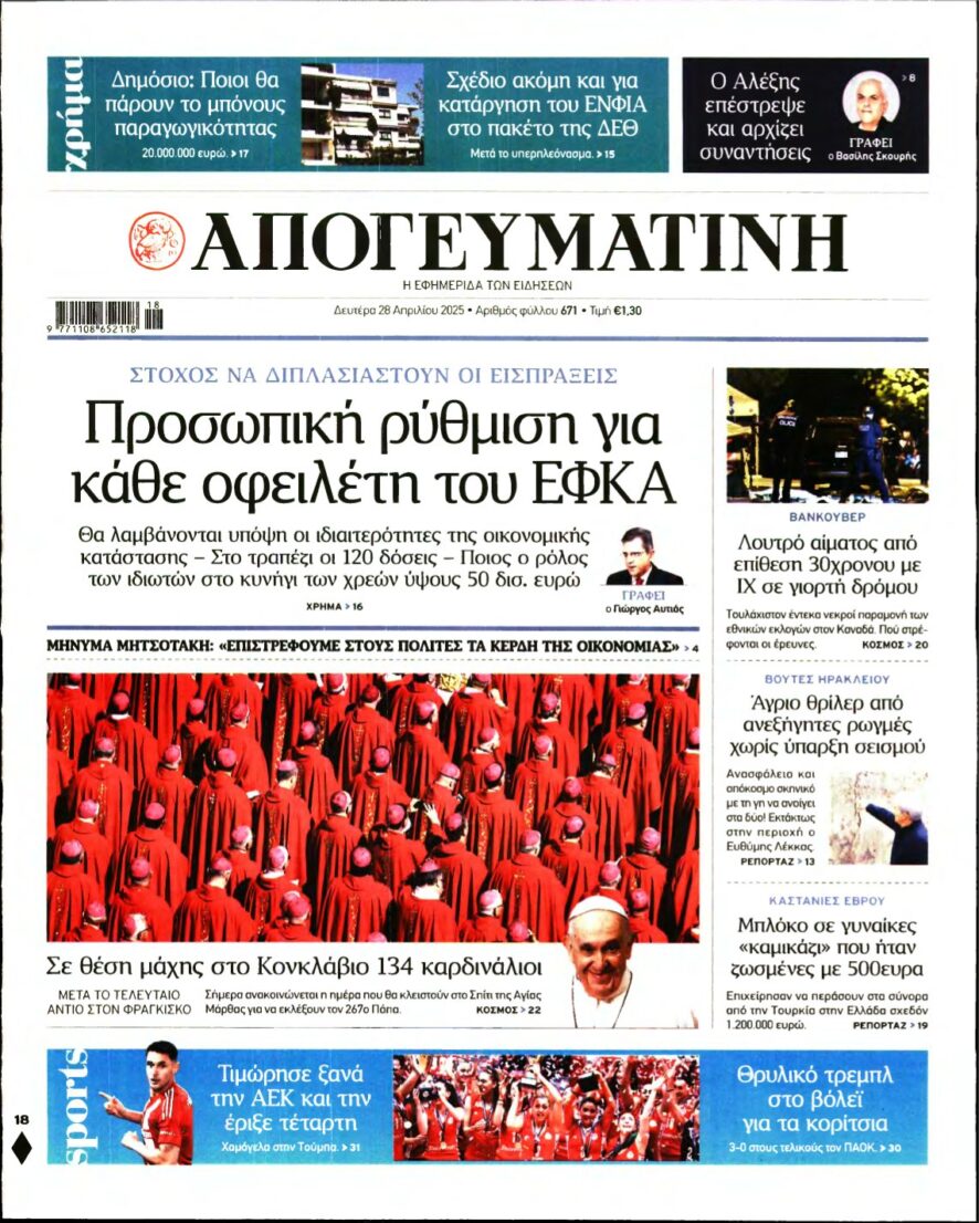 ΑΠΟΓΕΥΜΑΤΙΝΗ – 28/04/2025