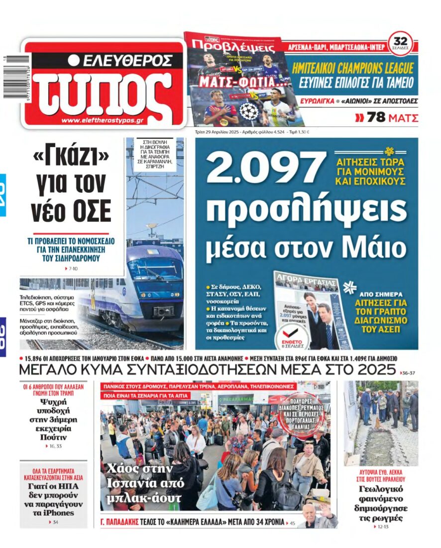 ΕΛΕΥΘΕΡΟΣ ΤΥΠΟΣ – 29/04/2025
