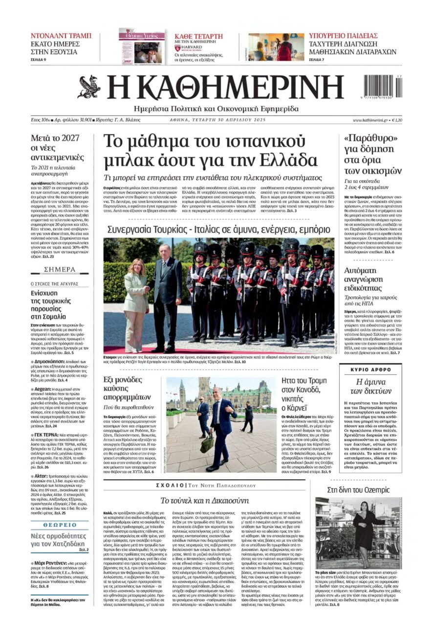 ΚΑΘΗΜΕΡΙΝΗ – 30/04/2025