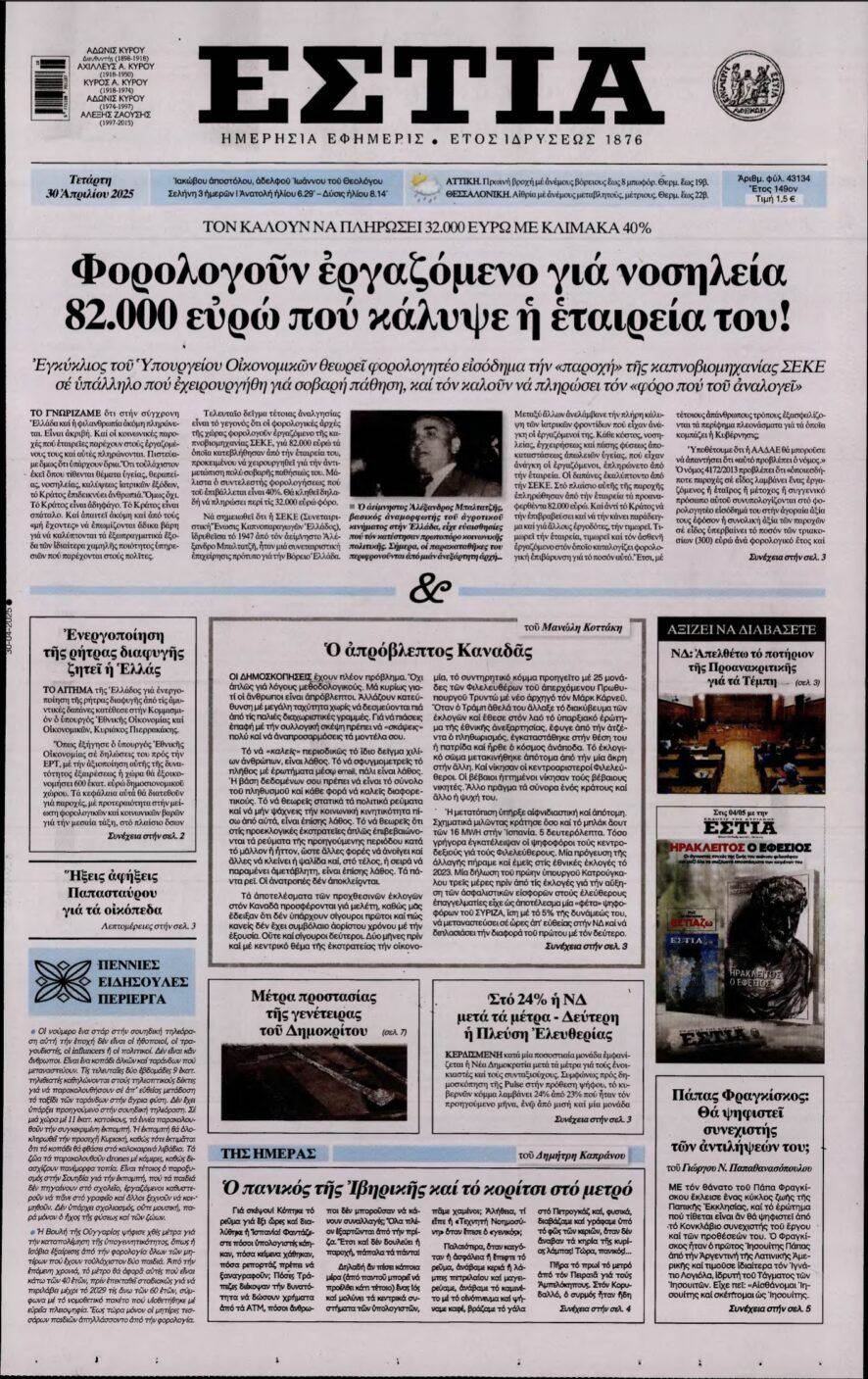 ΕΣΤΙΑ – 30/04/2025