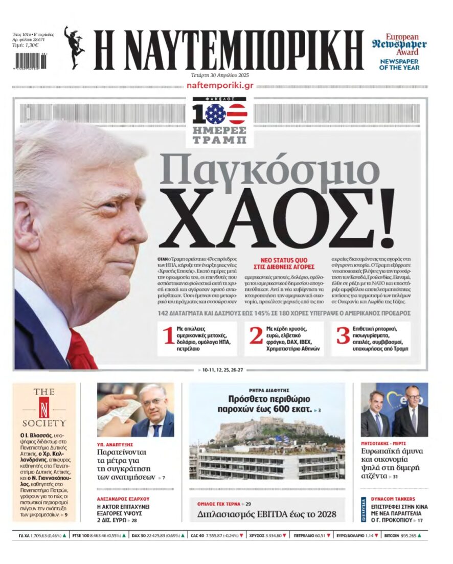 ΝΑΥΤΕΜΠΟΡΙΚΗ – 30/04/2025