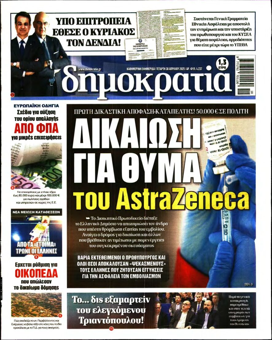 ΔΗΜΟΚΡΑΤΙΑ – 30/04/2025