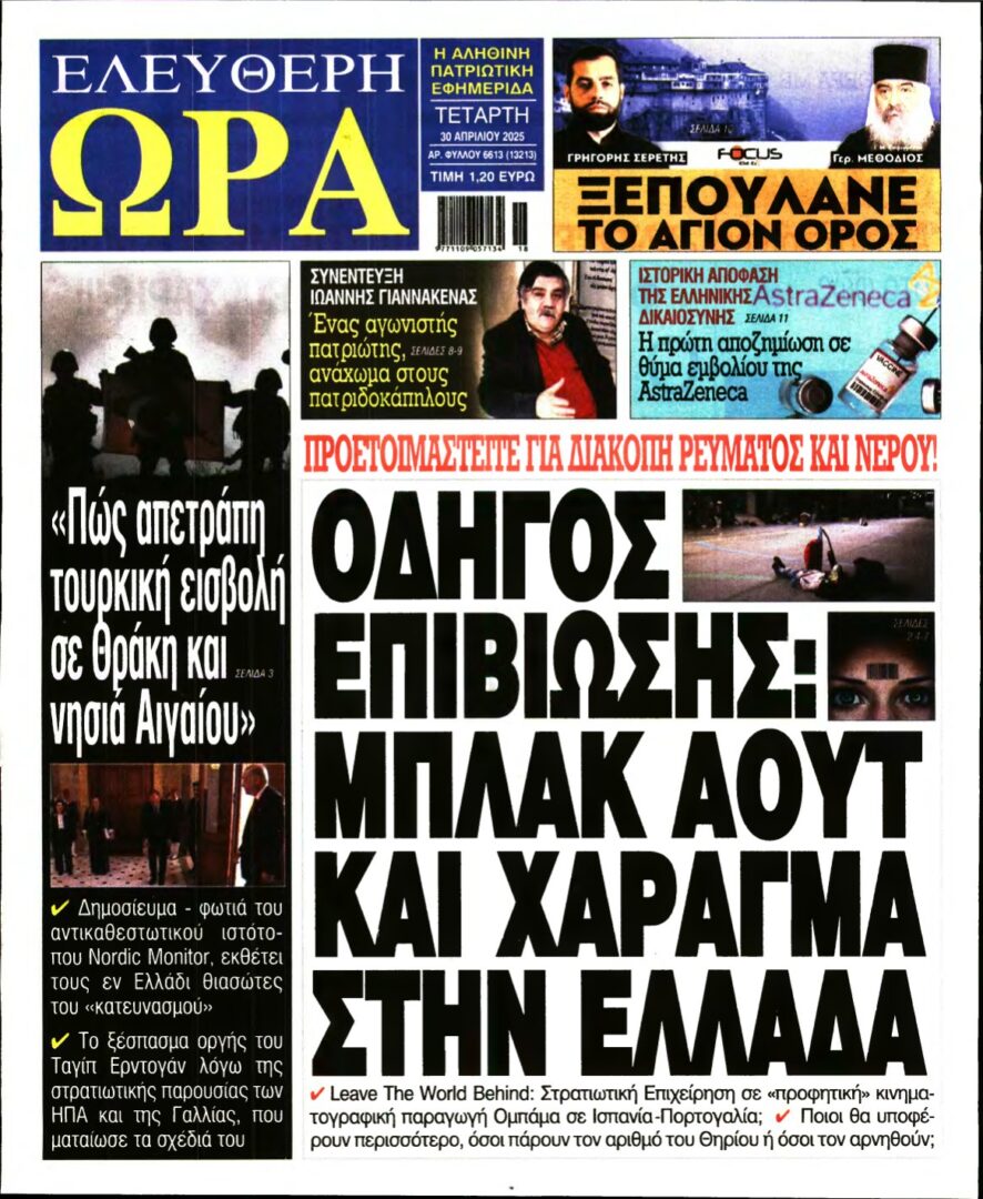 ΕΛΕΥΘΕΡΗ ΩΡΑ – 30/04/2025