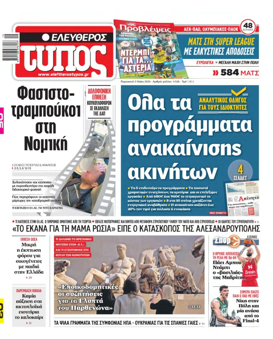 ΕΛΕΥΘΕΡΟΣ ΤΥΠΟΣ – 02/05/2025