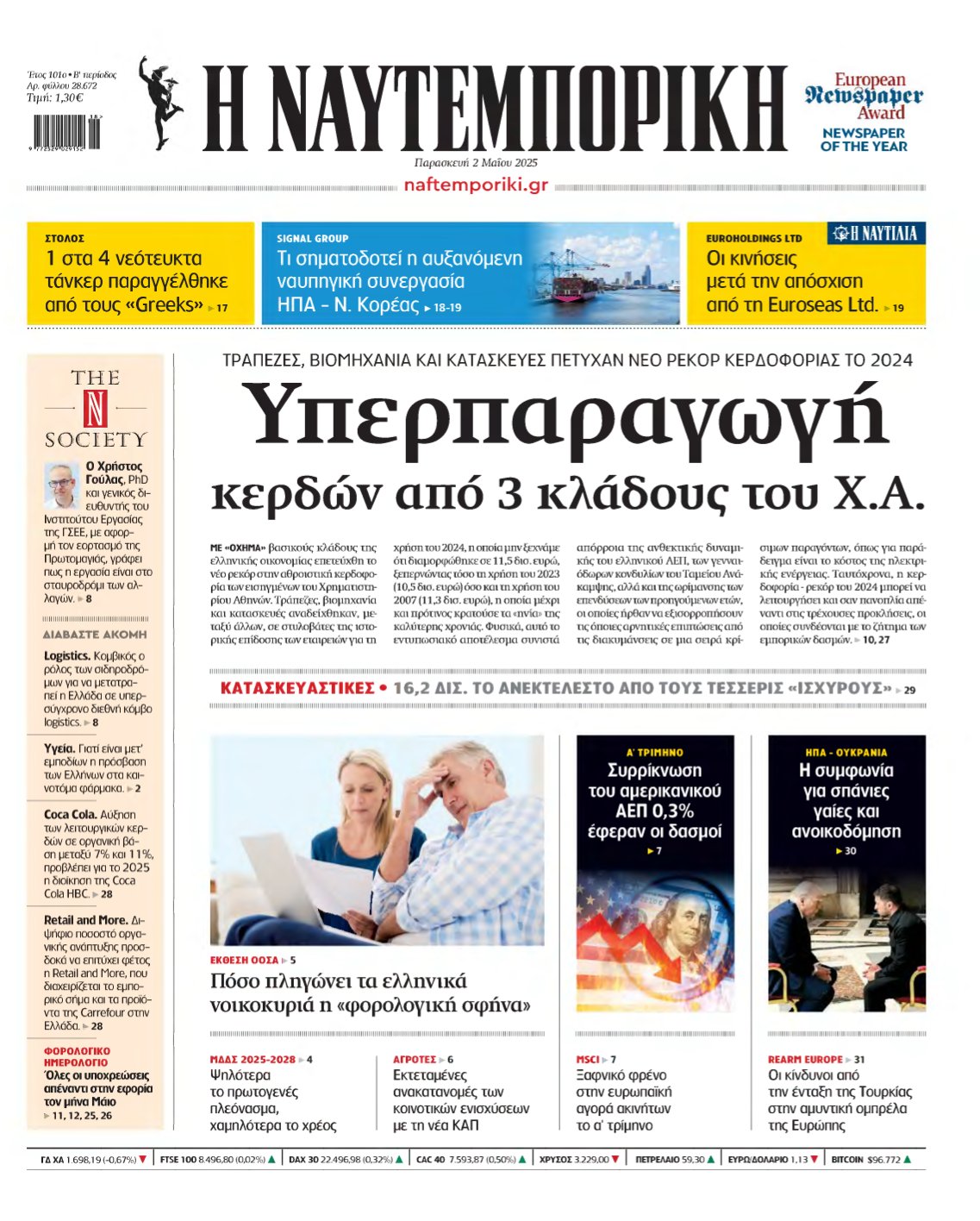 ΝΑΥΤΕΜΠΟΡΙΚΗ – 02/05/2025