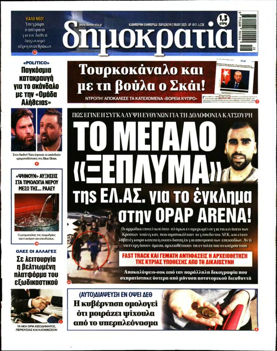 ΔΗΜΟΚΡΑΤΙΑ – 02/05/2025