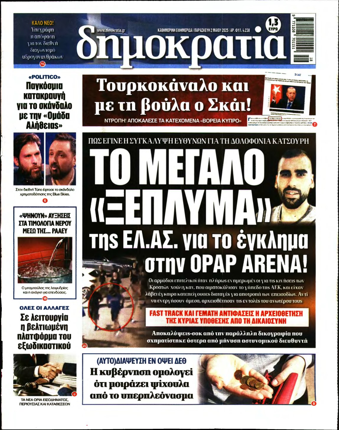 ΔΗΜΟΚΡΑΤΙΑ – 02/05/2025