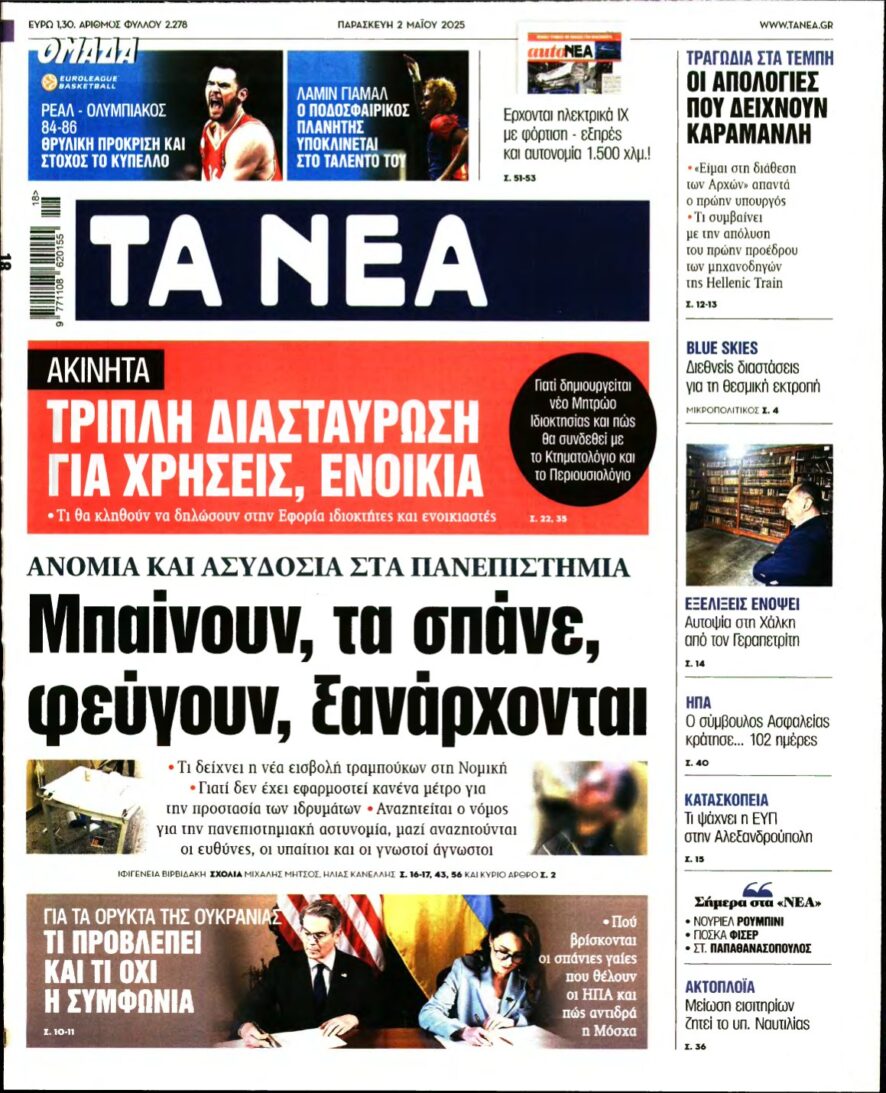 ΤΑ ΝΕΑ – 02/05/2025