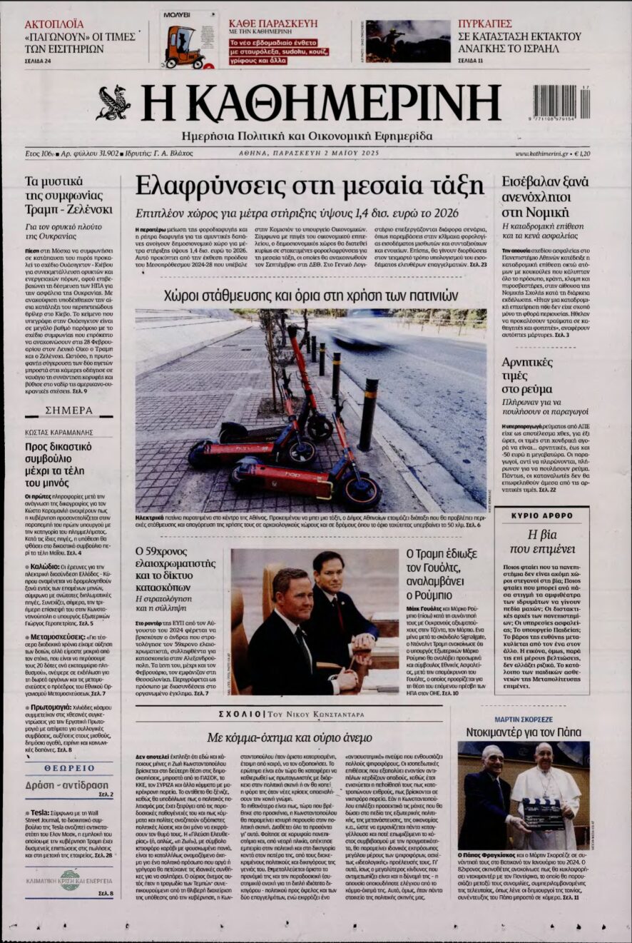ΚΑΘΗΜΕΡΙΝΗ – 02/05/2025