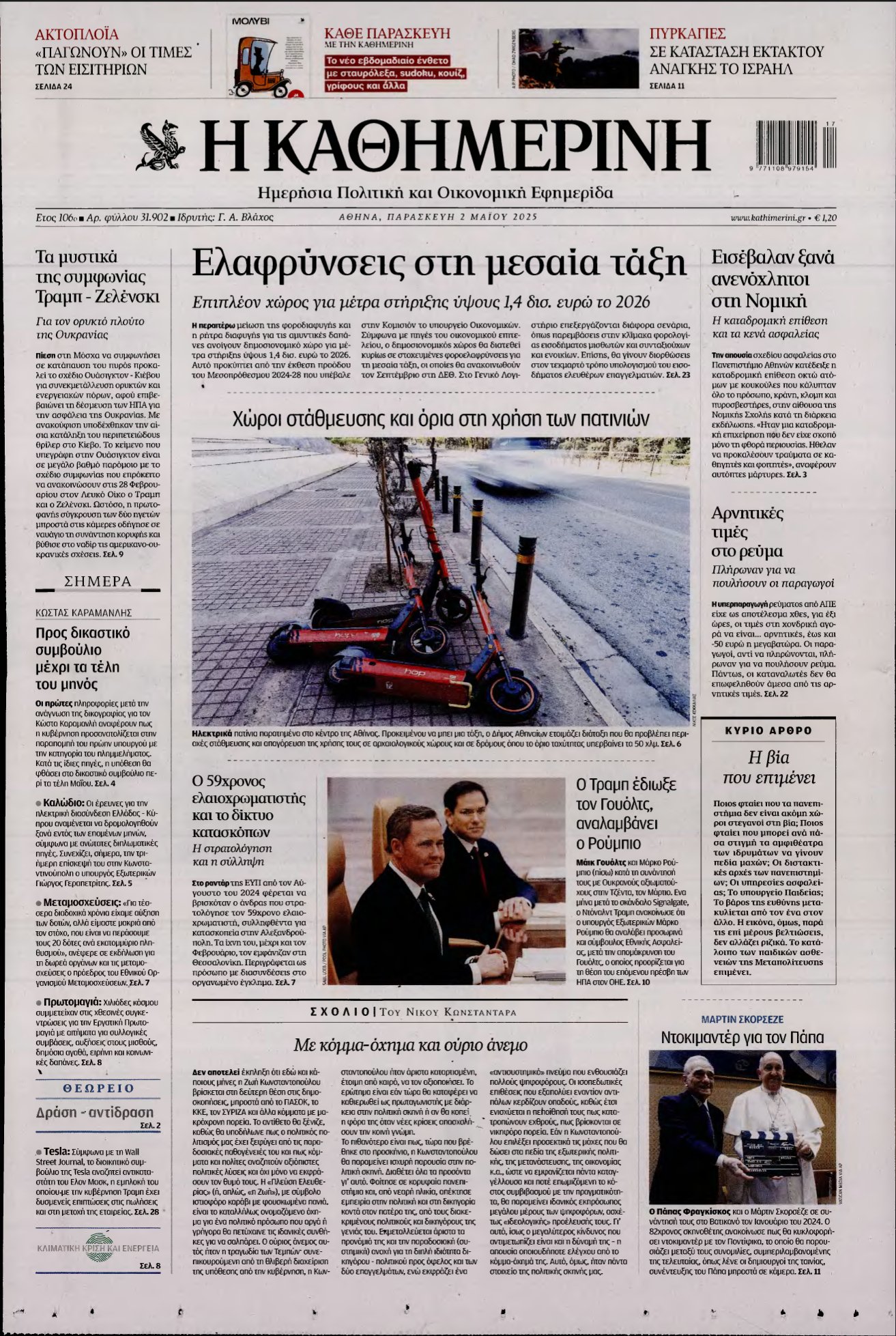 ΚΑΘΗΜΕΡΙΝΗ – 02/05/2025