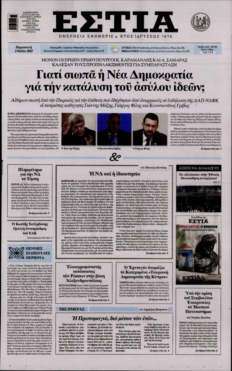 ΕΣΤΙΑ – 02/05/2025