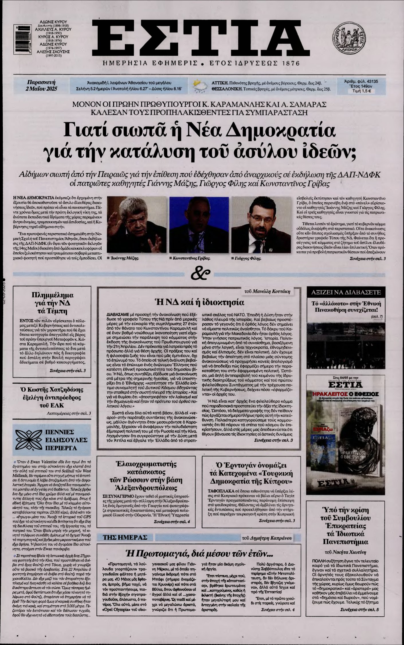ΕΣΤΙΑ – 02/05/2025