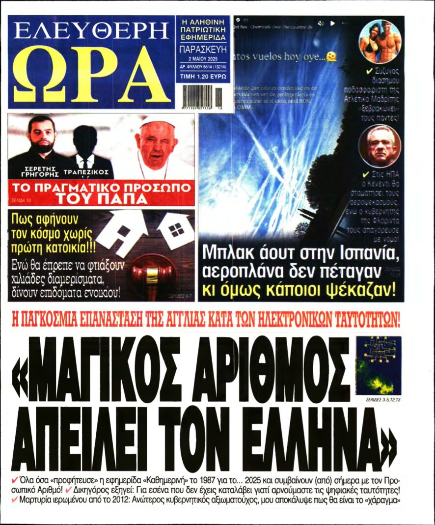 ΕΛΕΥΘΕΡΗ ΩΡΑ – 02/05/2025