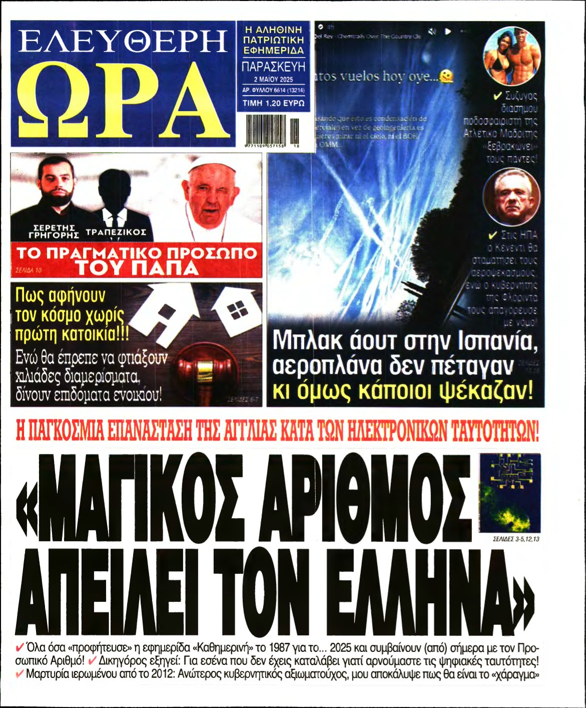 ΕΛΕΥΘΕΡΗ ΩΡΑ – 02/05/2025
