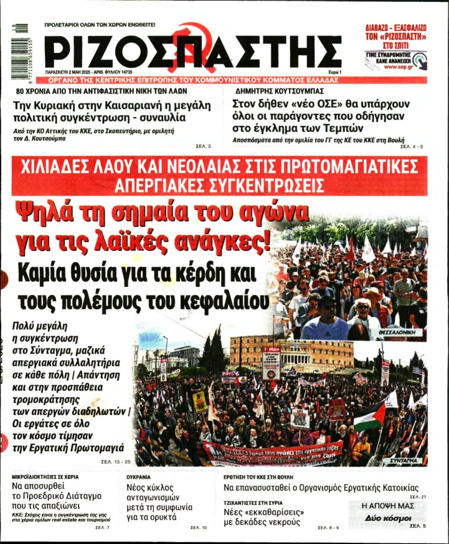 ΡΙΖΟΣΠΑΣΤΗΣ – 02/05/2025