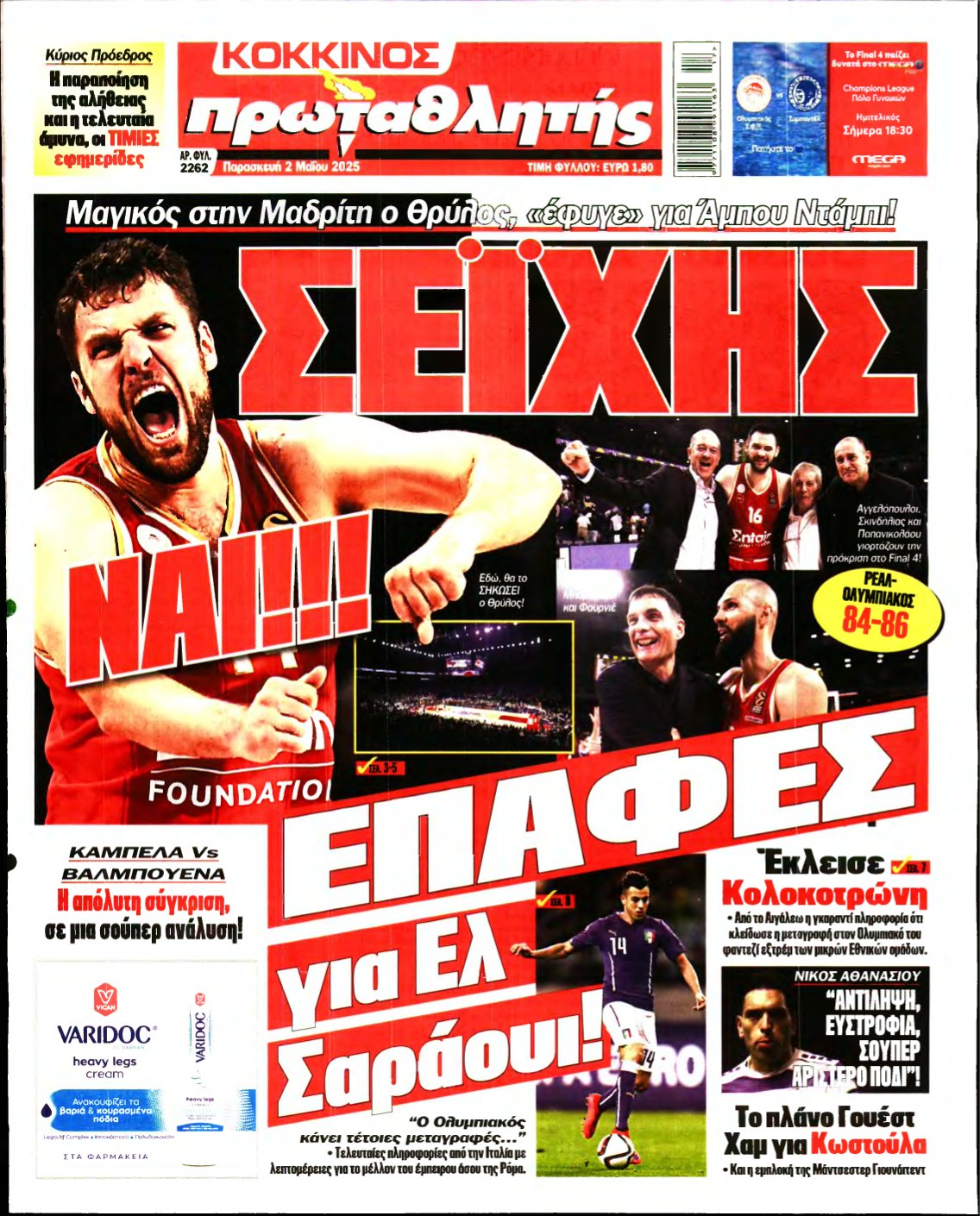 ΠΡΩΤΑΘΛΗΤΗΣ – 02/05/2025