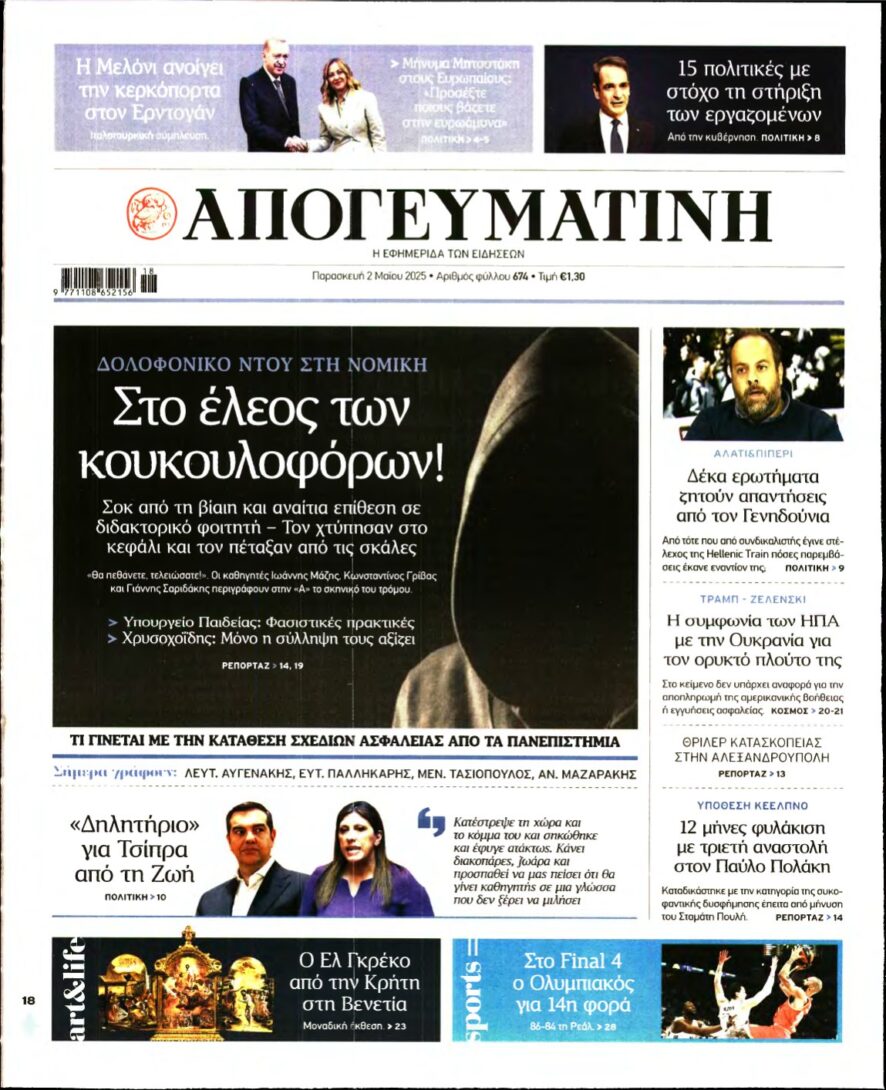 ΑΠΟΓΕΥΜΑΤΙΝΗ – 02/05/2025